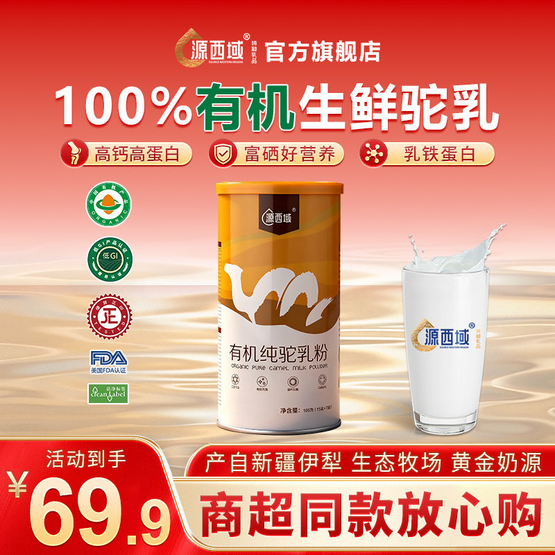 源西域新疆有机驼奶粉纯骆驼乳官方旗舰店中老年营养尝鲜装105g