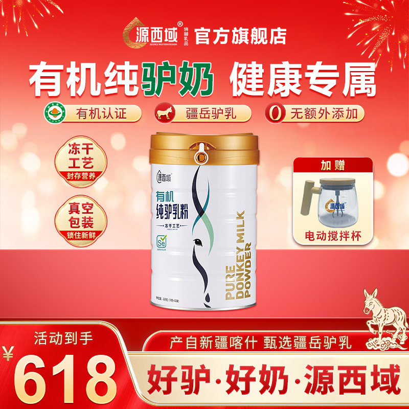 【新年送礼】源西域纯驴奶粉冻干驴新疆乳清蛋白中老年成人220g,咖啡/麦片/冲饮,除牛/羊/骆驼外奶粉,淘宝优惠券,粉丝福利购,淘宝优惠卷