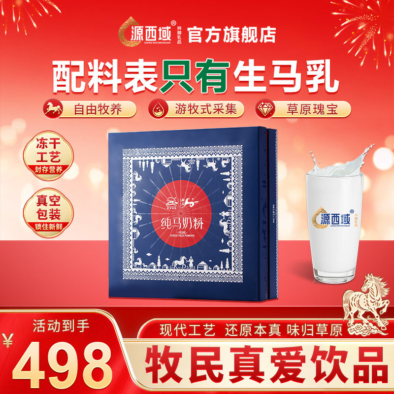 【年货节礼盒】新疆源西域纯马奶粉高钙中老年独立小包10g*30袋,咖啡/麦片/冲饮,除牛/羊/骆驼外奶粉,淘宝优惠券,粉丝福利购,淘宝优惠卷