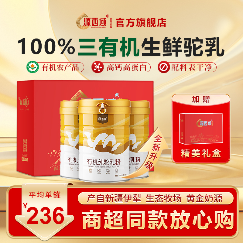 源西域中老年有机纯驼奶粉