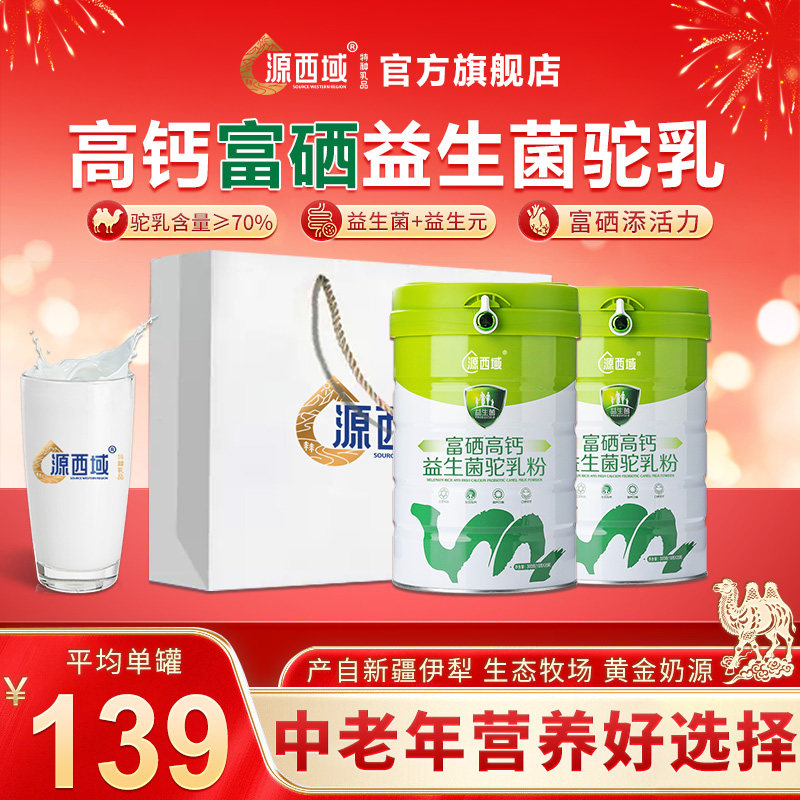 【新年送礼】源西域新疆高钙富硒益生菌驼奶粉官旗中老年营养,咖啡/麦片/冲饮,驼奶及驼奶粉,淘宝优惠券,粉丝福利购,淘宝优惠卷