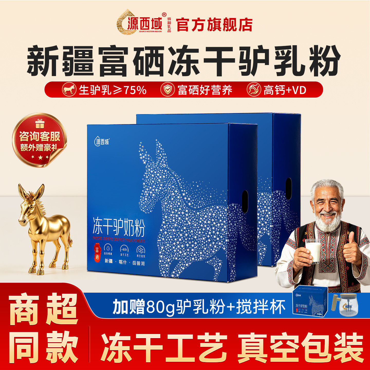 源西域驴奶粉新疆冻干乳粉乳清蛋白钙老年送长辈正宗喀什礼盒480g