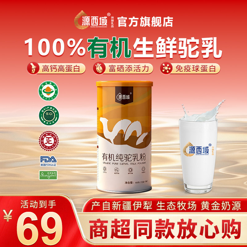 源西域新疆有机驼奶粉纯骆驼乳官方旗舰店中老年营养尝鲜装105g