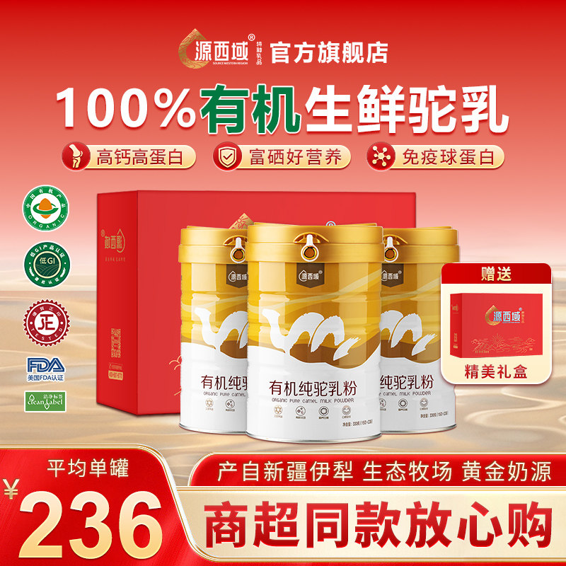 【限定礼盒】源西域双有机驼奶粉官方旗舰店新疆营养驼奶