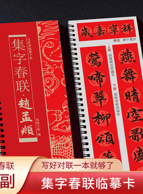 【集字春联临摹卡】近距离集字春联经典碑帖曹全碑颜真卿赵孟頫名家字体附简体旁注写对联专用57副对联12个福字斗方手写对联临摹