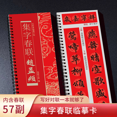 【集字春联临摹卡】近距离集字春联经典碑帖曹全碑颜真卿赵孟頫名家字体附简体旁注写对联专用57副对联12个福字斗方手写对联临摹
