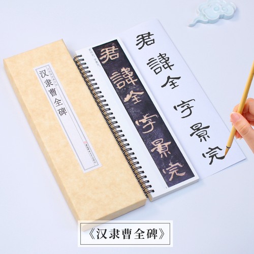 曹全碑隶书书法入门近距离临摹卡