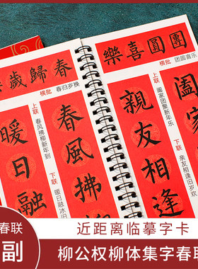 【柳公权】集字对联临摹卡碑帖附简体旁注写对联用57副对联12个福字写对联专用柳体楷书活页装订字迹清晰
