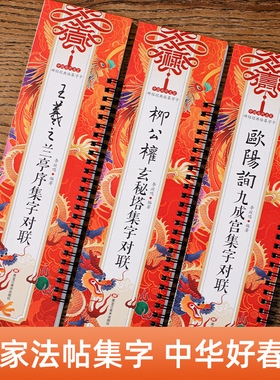 集字春联经典碑帖近距离临摹卡颜真卿王羲之赵孟頫名家字体附简体旁注翻页灵活写对联专用37副对联16个福字斗方手写对联临摹