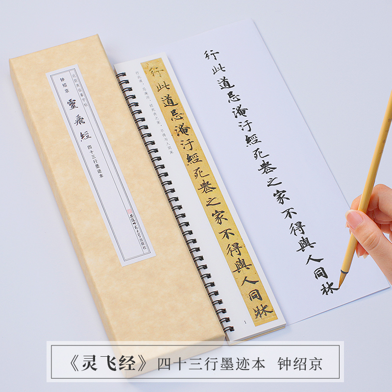 灵飞经书法小楷钟绍京小楷