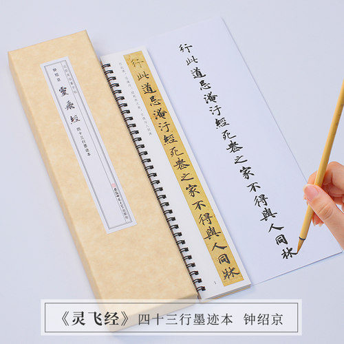 灵飞经书法小楷钟绍京小楷