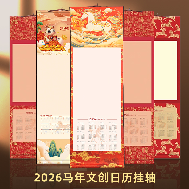 马年春节新款文创日历挂轴