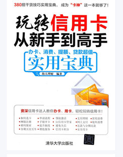 玩转信用卡从新手到高手财富宝典手册信用卡额度提升养卡理财书