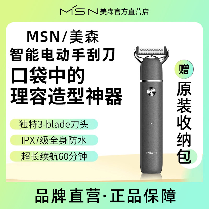 MSN美森智能电动手刮刀电动剃须刀男士刮胡刀智能刮胡子剃胡须刀