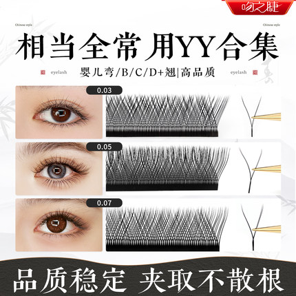 吻之睫0.07/0.05/0.03yy睫毛嫁接美睫店师专用不散根婴儿弯BCD+翘