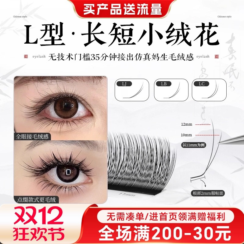 L型长短小绒花超软减龄