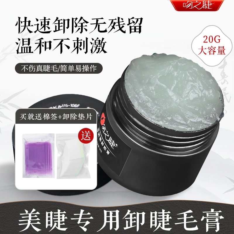 吻之睫卸睫毛胶膏温和无刺激