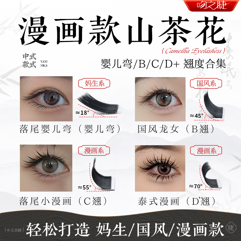 吻之睫山茶花漫画款假睫毛