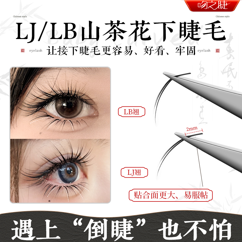 吻之睫L型山茶花下睫毛假睫毛