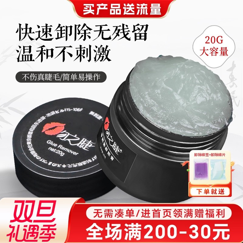 吻之睫睁眼卸嫁接睫毛胶膏温和无刺激 卸睫膏解胶剂美睫店专用20g