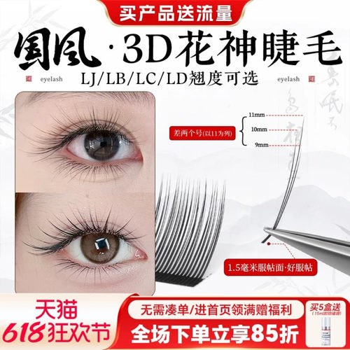 新升级国风3D花神山茶花嫁接睫毛