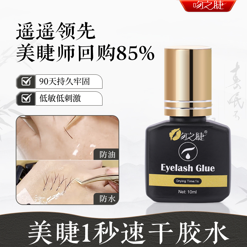 吻之睫美睫店專用1S速干膠水