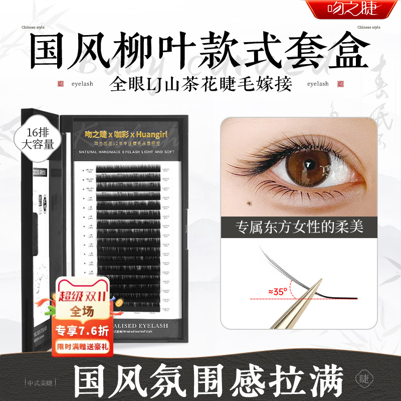 吻之睫网红国风柳叶款套盒假睫毛