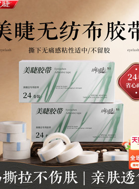 美睫店嫁接睫毛提拉眼皮胶带盒装