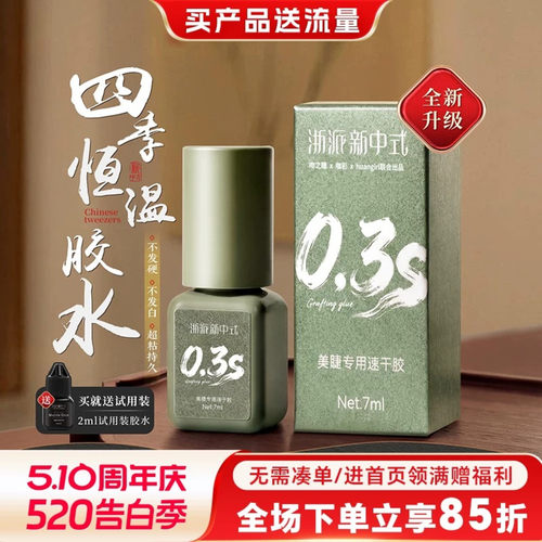 0.3秒速干四季恒温嫁接睫毛胶水