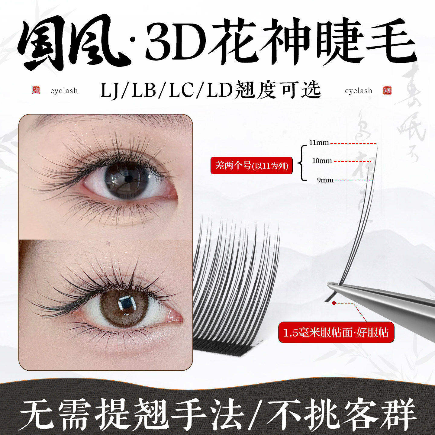 吻之睫LC国风3D花神山茶花睫毛嫁接漫画狐系款美睫店专用不散根