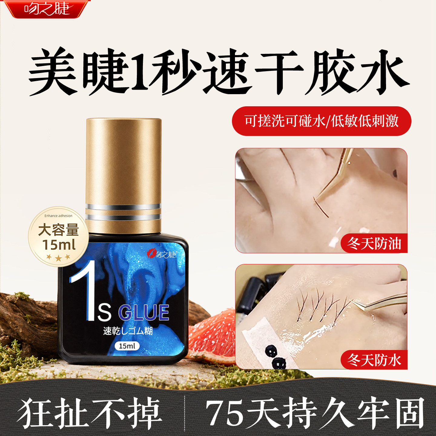 吻之睫美睫店专用1S速干胶水图片