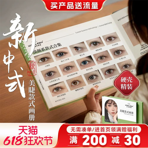 吻之睫新中式美睫款式合集图册