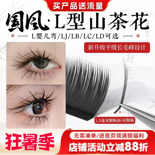 L型国风山茶花睫毛多取不散
