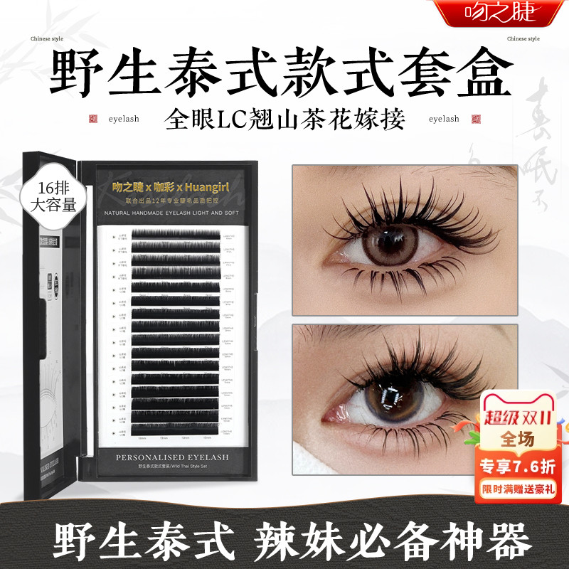 吻之睫野生泰式LC山茶花假睫毛