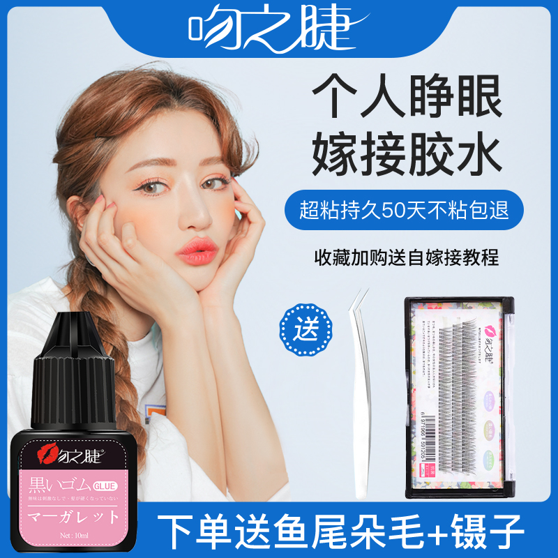自己孕婦可睜眼專用美睫睫毛膠水