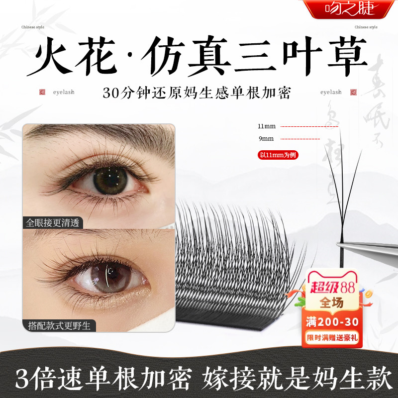 火花三叶草嫁接睫毛 美睫店专用小绒花高替单根加密yy 柔软不散根
