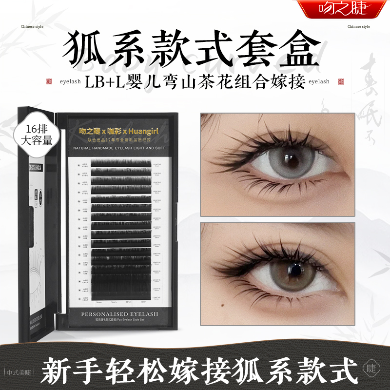 吻之睫狐系款L婴儿弯假睫毛