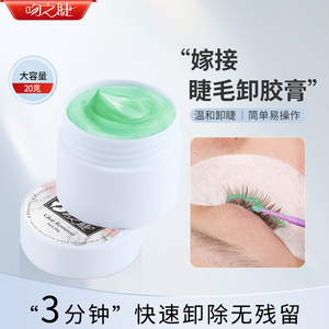 吻之睫睁眼卸嫁接睫毛胶膏温和无刺激 卸睫膏解胶剂美睫店专用20g