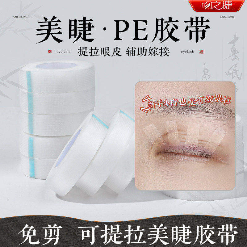 吻之睫嫁接睫毛PE透明隔离胶带眼贴美睫店专用提拉眼皮透气孔胶布