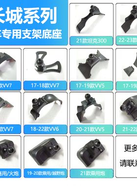 适用长城炮乘用魏派vv5/vv6/vv7/p8车载手机支架导航底座专用配件