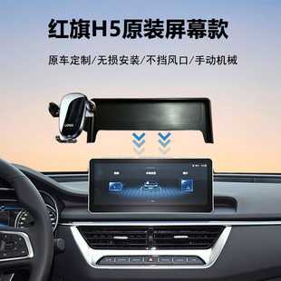 18-22款红旗H5中控屏幕专用车载手机支架导航神器加装原车开模