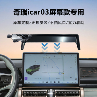 24款奇瑞icar03专用屏幕款导航车载手机支架原车定制汽车内饰用品