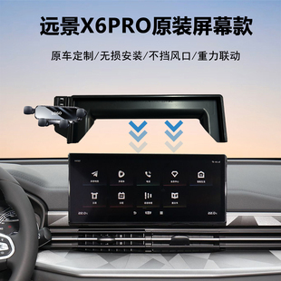 适用吉利21款远景X6PRO中控屏幕款车载手机支架导航神器原车加装