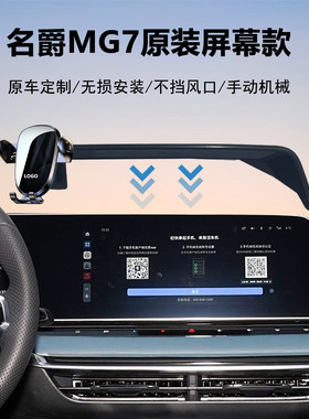 名爵MG7手机支架导航神器