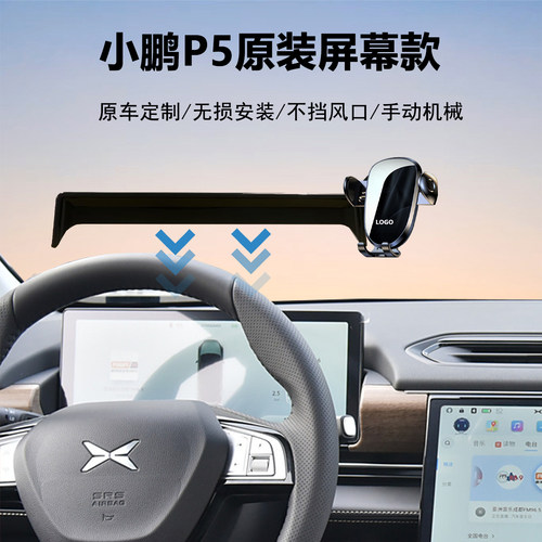 小鹏P5车载导航手机支架