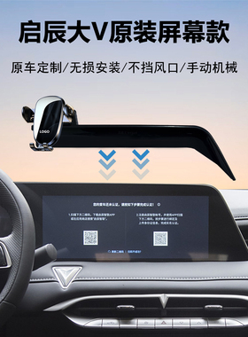 21-24款东风启辰大v手机架车载导航架专用大vddi超混动用品改装件