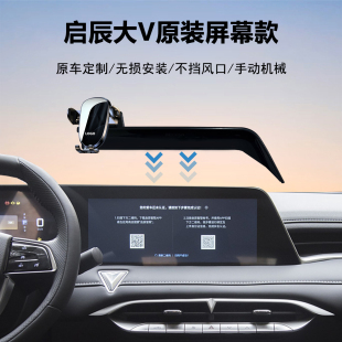 21-24款东风启辰大v手机架车载导航架专用大vddi超混动用品改装件