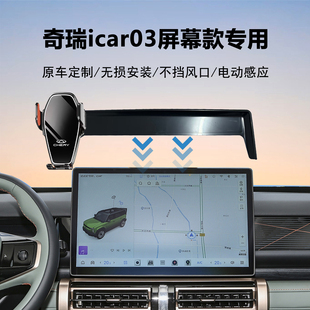 24款奇瑞icar03专用屏幕款导航车载手机支架原车定制汽车内饰用品