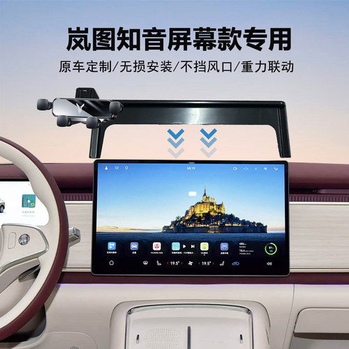 岚图知音汽车手机支架导航