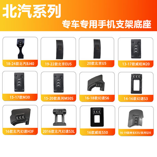 北汽汽车专用车载手机支架底座